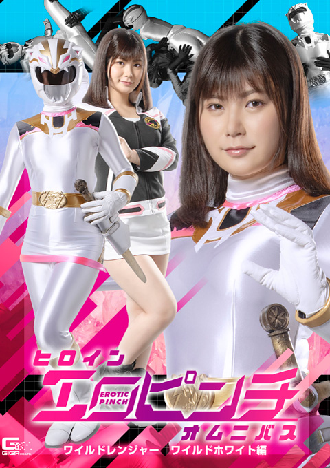 ヒロインエロピンチオムニバス ワイルドレンジャー ワイルドホワイト編