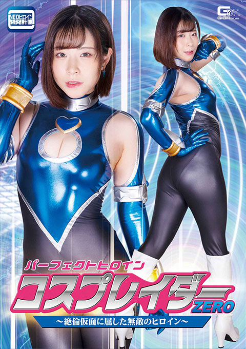 パーフェクトヒロイン コスプレイダーゼロ ~絶倫仮面に屈した無敵のヒロイン~