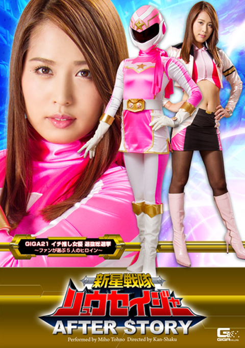 新星戦隊リュウセイジャー アフターストーリー