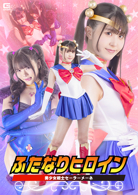 ふたなりヒロイン 美少女戦士セーラーメーネ