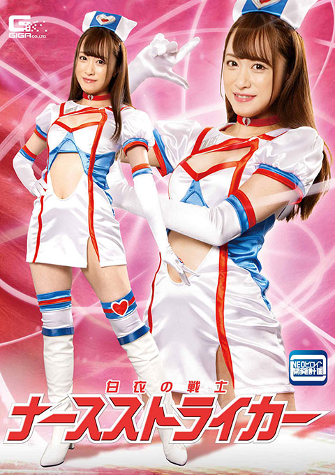 白衣の戦士ナースストライカー