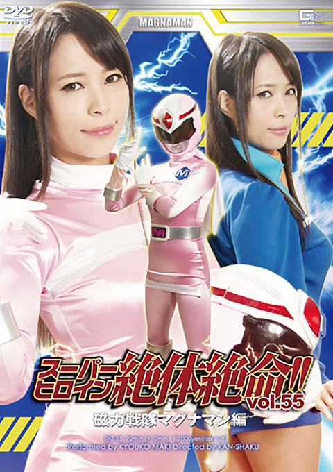 スーパーヒロイン絶体絶命!!Vol.55 磁力戦隊マグナマン編