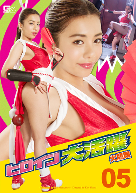 ヒロイン大活躍05 火鷹舞