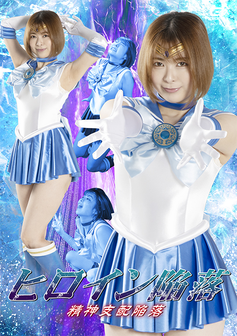 ヒロイン陥落 精神支配陥落