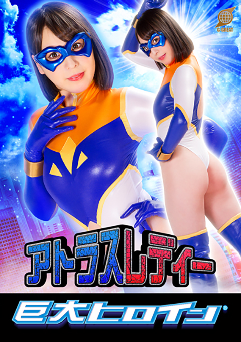 巨大ヒロイン(R) アトラスレディー
