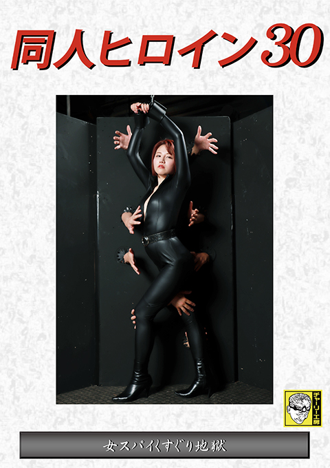 同人ヒロイン30 女スパイくすぐり地獄