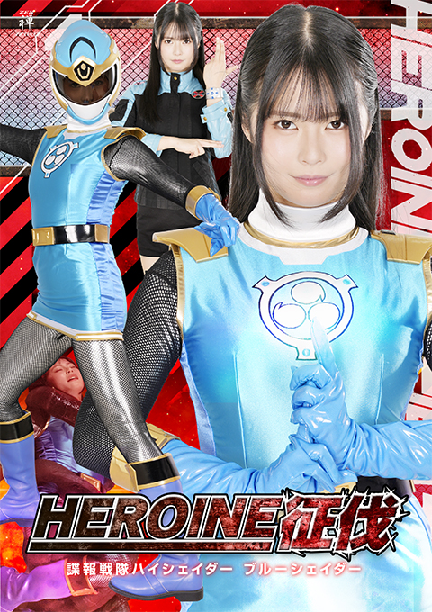 zenp-11heroine征伐-諜報戦隊ハイシェイダー-ブルーシェイダ