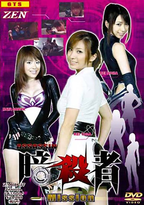 暗殺者 Mission