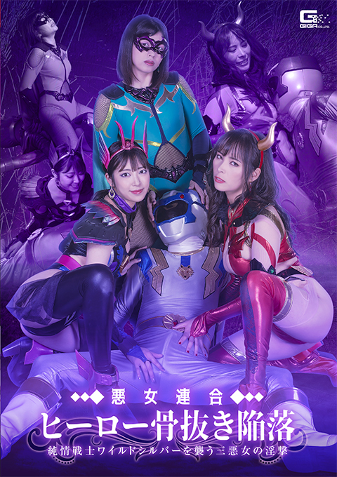 悪女連合 ヒーロー骨抜き陥落 純情戦士ワイルドシルバーを襲う三悪女の淫撃