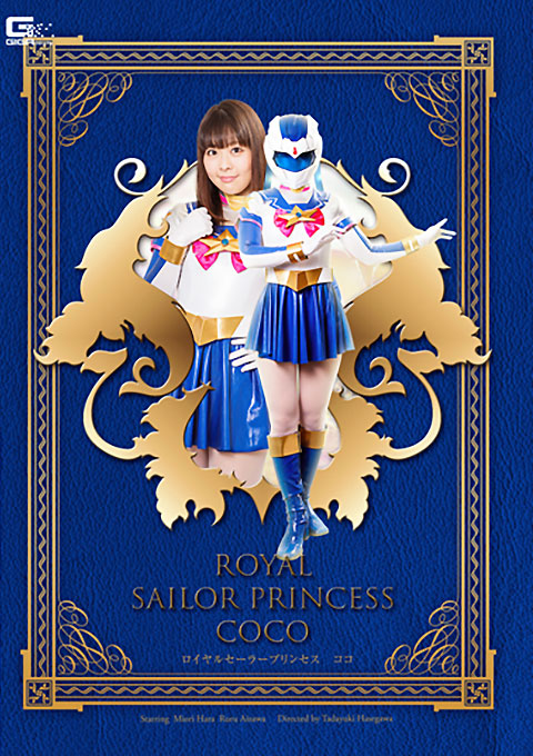 ロイヤルセーラープリンセス ココ