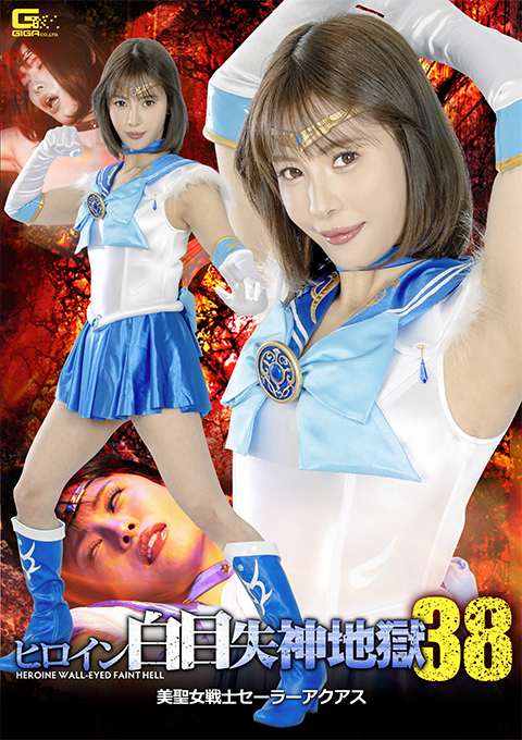 SPSF-11ヒロイン白目失神地獄38 美聖女戦士セーラーアクアス