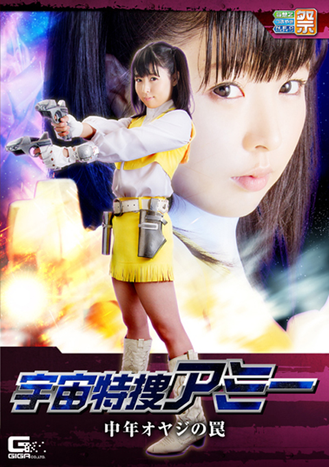 女宇宙特捜アミー 中年オヤジの罠