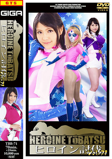 TBB71 ヒロイン討伐Vol.71