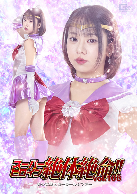 THZA-08スーパーヒロイン絶体絶命!!Vol.108 美少女戦士セーラールシファー
