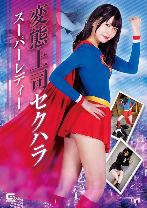 変態上司セクハラ スーパーレディー