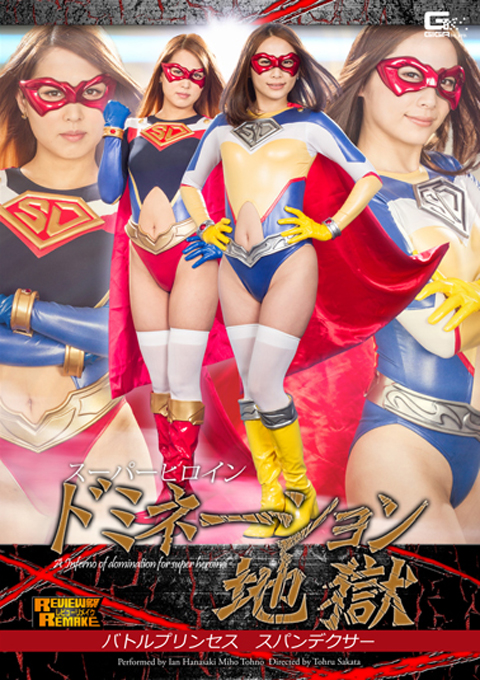 スーパーヒロインドミネーション地獄 バトルプリンセス スパンデクサー