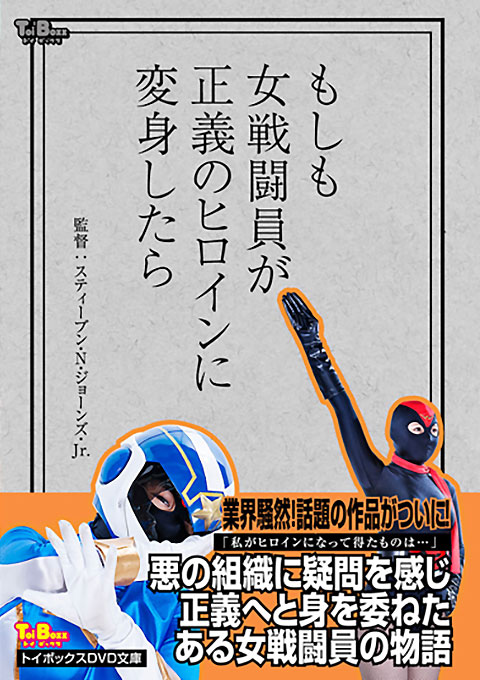 もしも女戦闘員が正義のヒロインに変身したら