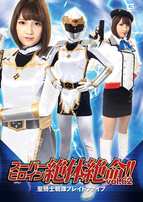 スーパーヒロイン絶体絶命!!Vol.62 聖騎士戦隊ブレイドファイブ