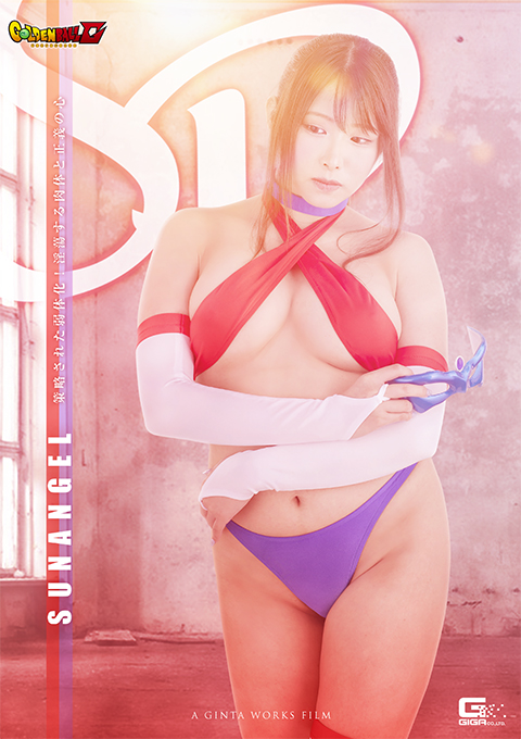 【G1】SP SUNANGEL ～策略された弱体化！淫蕩する肉体と正義の心～
