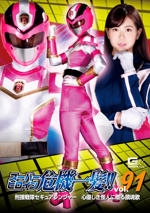 スーパーヒロイン危機一髪!!Vol.91 刑捜戦隊セキュアレンジャー 心優しき怪人に贈る鎮魂歌