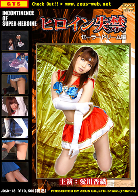 ヒロイン失禁　セーラードリーム編