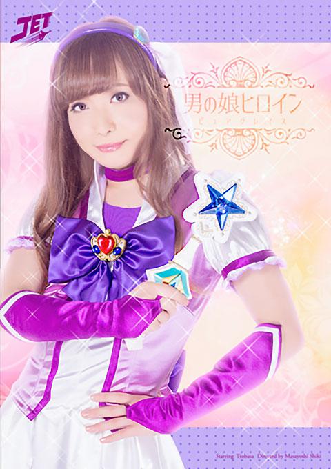 男の娘ヒロイン　ピュアグレイス