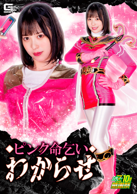 ピンク命乞い わからせ レッドがピンクを討伐して羞めて処刑