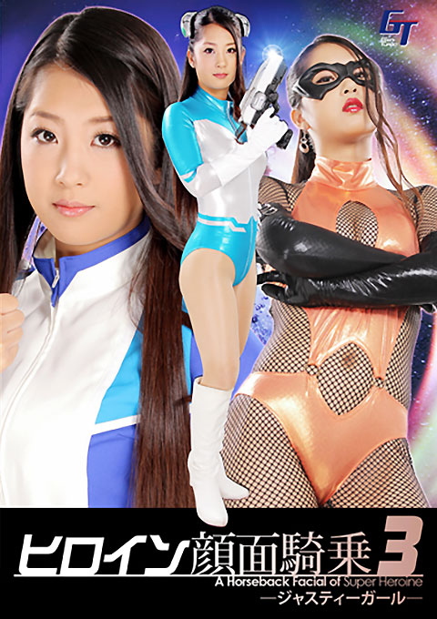 ヒロイン顔面騎乗3 －ジャスティーガール－