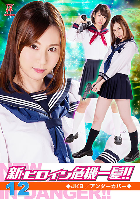 新・ヒロイン危機一髪!!12 JKB・アンダーカバー