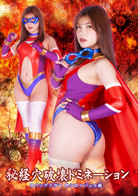 秘経穴破壊ドミネーション スパンデクサー サンエンジェル編