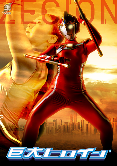 巨大ヒロイン ゼシオン