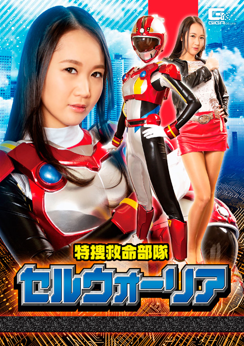 特捜救命部隊セルウォーリア セルレイヌ