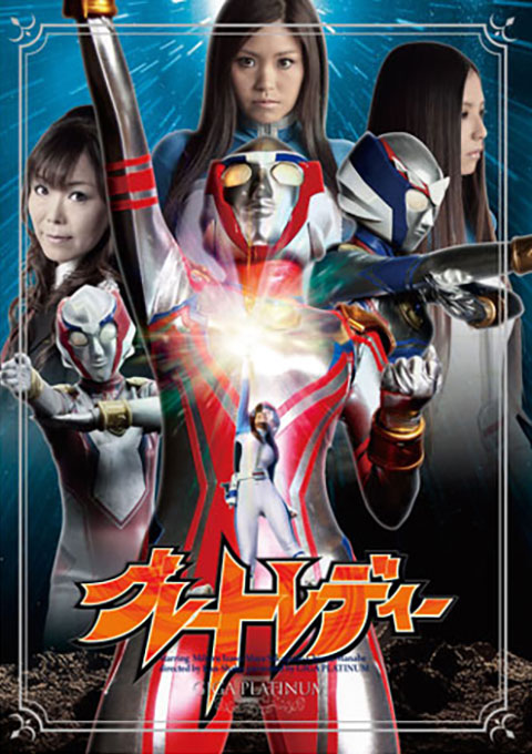 グレートレディー