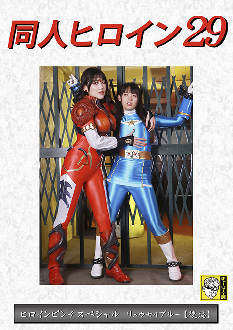 同人ヒロイン29 ヒロインピンチスペシャル リュウセイブルー [後編]