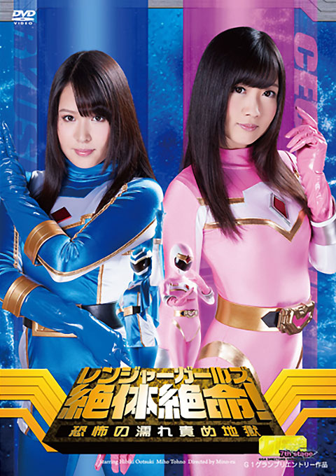 【G1】レンジャーガールズ絶体絶命!恐怖の濡れ責め地獄