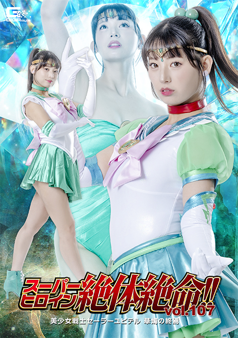 THZA-07スーパーヒロイン絶体絶命!!Vol.107 美少女戦士セーラーユピテル 華燭の終焉