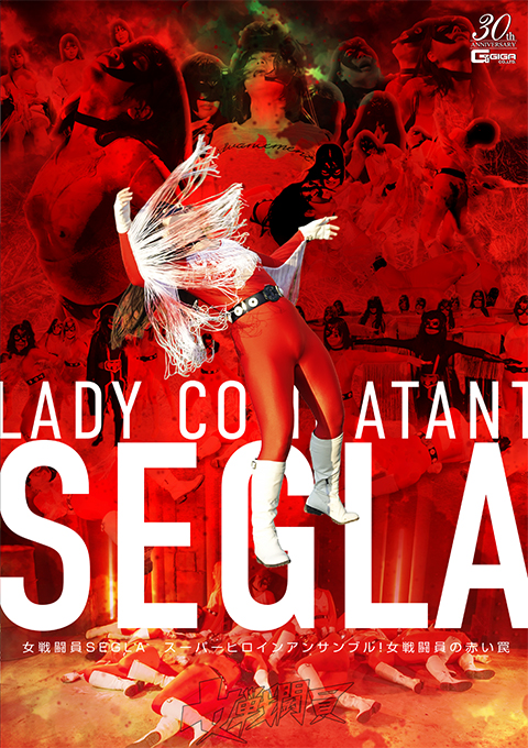 女戦闘員SEGLA スーパーヒロインアンサンブル！女戦闘員の赤い罠