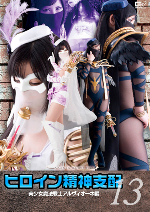 ヒロイン精神支配Vol.13 美少女魔法戦士アルヴィオーネ編