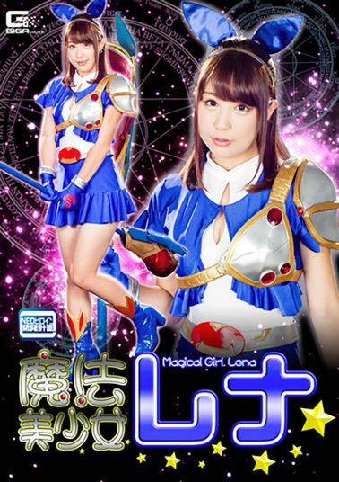 GHKP49 魔法美少女レナ（仮）