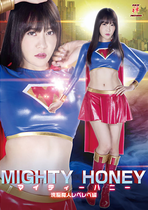 マイティーハニー 精神支配魔人レベレベ編