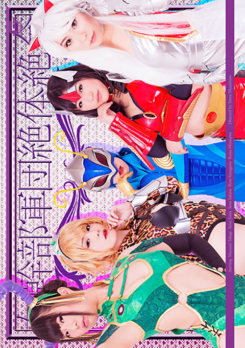 女幹部軍団絶対絶命