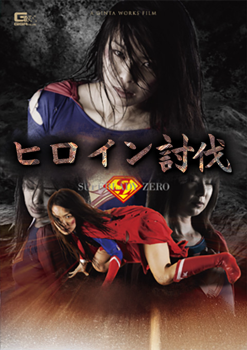 【2010 GIGA総選挙作品】ヒロイン討伐 SUPERLADY ZERO
