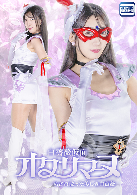 白薔薇仮面オクサマーヌ -汚され散った美しき白薔薇-