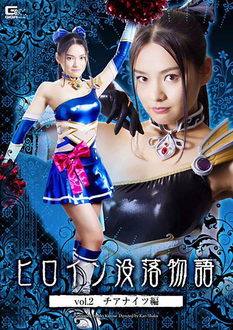 ヒロイン没落物語 Vol.2 チアナイツ編