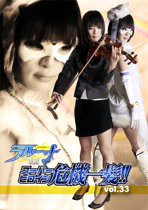 スーパーヒロイン危機一髪!!Vol.33 月光の戦士ラルーナ 後編