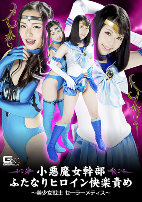 小悪魔女幹部ふたなりヒロイン快楽責め ~美少女戦士セーラーメティス~