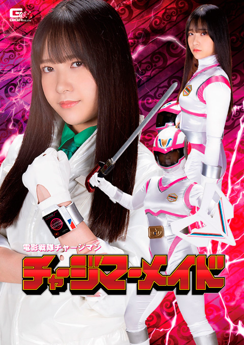 電影戦隊チャージマン チャージマーメイド 葵七海を襲撃！