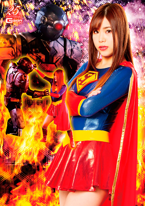 ロボット怪人 ヒロイン襲撃 スーパーレディー