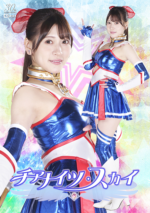 チアナイツ・スカイ