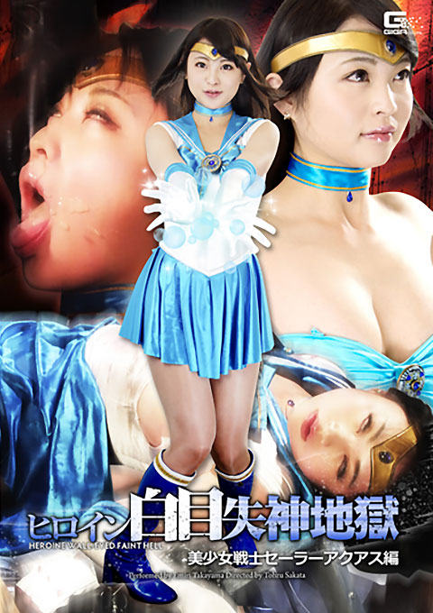 ヒロイン白目失神地獄17 美少女戦士セーラーアクアス編